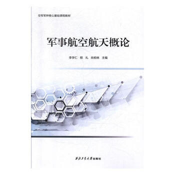 军事航空航天概论李学仁 程礼 尚柏林编 正版 摘要书评试读 京东图书