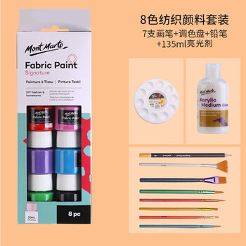 蒙玛特(MontMarte)丙烯颜料8色纺织纤维颜料diy手绘鞋子防水不掉色彩绘画大容量盒装套装VSX-PMHS0022-2