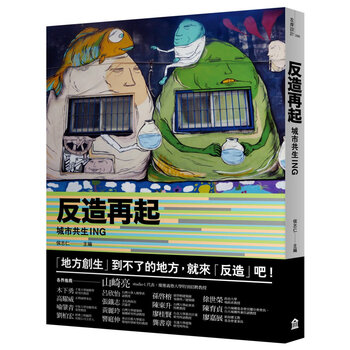 反造再起 城市共生ing 城市规划设计图书侯志仁左岸文化 摘要书评试读 京东图书