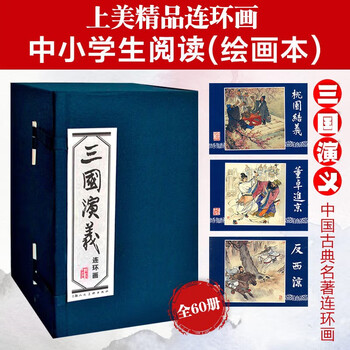 三国演义连环画60价格报价行情- 京东