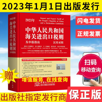 2023年新版中华人民共和国海关进出口税则及申报指南 HS编码书 海关大本 税率监管条件