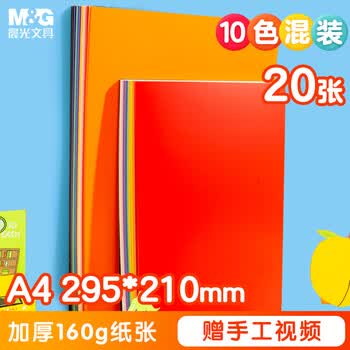 晨光（M&G）彩色硬卡纸A4/20张/10色/160g 加厚彩纸幼儿园儿童手工制作剪纸折纸彩色卡纸礼物
