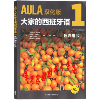 大家的西班牙语1 教师用书 A1 AULA汉化版 9787521308419 毛频 外研社