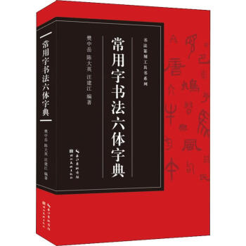 六体书法大字典排行- 京东