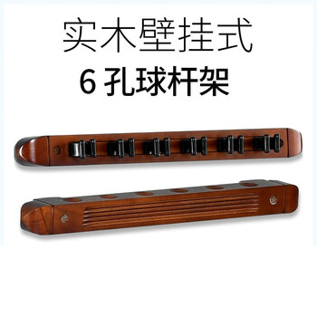 捍升 台球架杆 台球杆架木质壁挂球杆架收纳台球杆架 6孔壁挂式酒红色