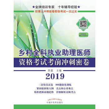 乡村全科执业助理医师资格考试考前冲刺密卷pdf/doc/txt格式电子书下载