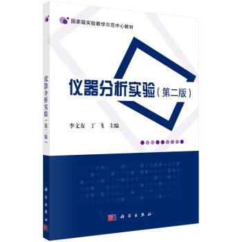 仪器分析实验（第二版）/李文友,丁飞 pdf格式下载