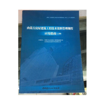 现货 内蒙古房屋建筑工程技术资料管理规程应用指南