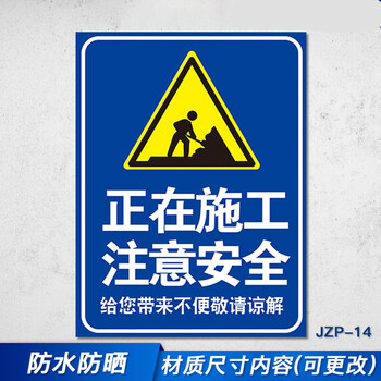 消防安全警示标识标志标示提示指示牌标牌 jzp-14 正在施工注意安全