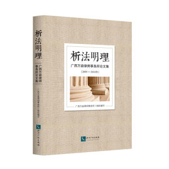 析法明理:(2009-2018年)广西万益律师事务所论文集