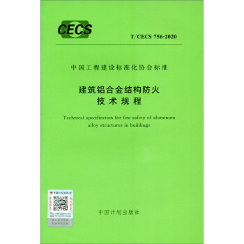 T/CECS 756-2020 建筑铝合金结构防火技术规程 epub格式下载