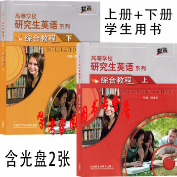研究生英语综合教程上册+下册 全套2本 学生用书 含盘  熊海虹 9787521323542 外研社
