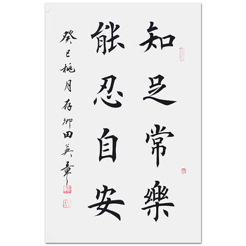 田英章  《知足常乐能忍自安》证书