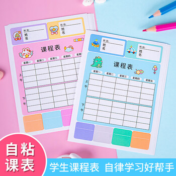博教（BOJIAO）小学生自粘课程表 一二三年级学习计划表卡片课堂学科目安排表儿童课程卡学习自律表 粉色10张