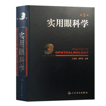 【新品未使用】眼科学 (第3版) 实用眼科学第3版排行- 京东