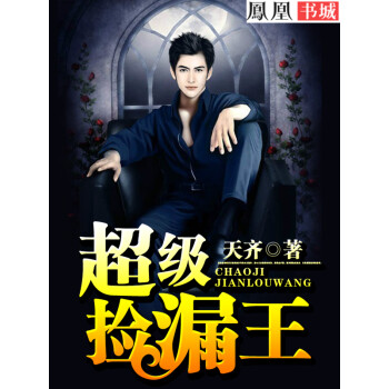 超级捡漏王（68）pdf/doc/txt格式电子书下载