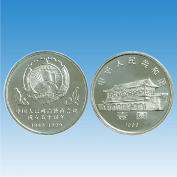 华夏臻藏 1999年中国人民政治协商会议成立50周年纪念币  政协流通纪念币 单枚 送圆盒