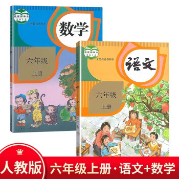 2022使用小學6六年級上冊語文數學書人教部編版教材教科書人民教育