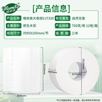 唯依美大卷纸有芯3层700克*12卷商用大盘纸酒店商场卫生间整箱VJ7320