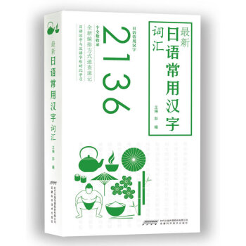 日语常用汉字词汇日语自学入门中日交流标准日本语初级中级高级日文词典工具书小语种语言零基础学习 摘要书评试读 京东图书