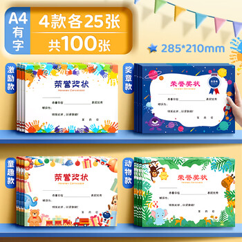 金值100张4款有字奖状纸 A4小学生奖状教师用儿童幼儿园一年级模板大号可打印荣誉证书卡通表扬信