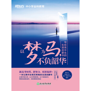 以梦为马，不负韶华：写给高中生的生涯启蒙书pdf/doc/txt格式电子书下载