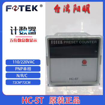 臺灣陽明計數器fotek計數器hc5t電子式計數器五位數總數顯示