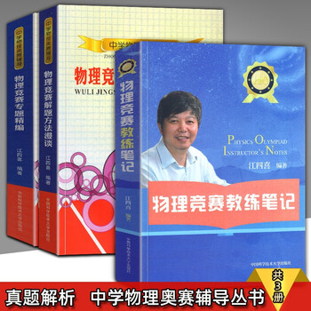 江四喜3册套装 中学物理奥赛辅导物理竞赛专题精编 物理竞赛解题方法漫谈 物理竞赛教练笔记中科大 江四喜 摘要书评试读 京东图书