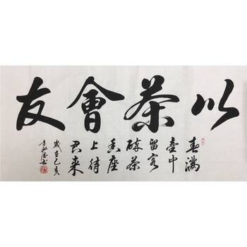 当代名门巨匠方老师原稿手写真迹保真包邮一物一拍以茶会友