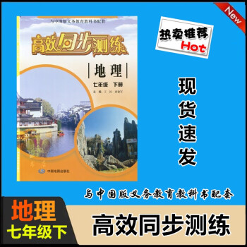 新版初一7七年級下高效同步測練地理七年級下中國地圖出版社