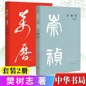 【中华书局】万历传+崇祯传 樊树志经典力作 史记晚明历史