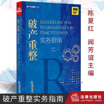 破产重整实务指南陈夏红闻芳谊破产清算资产重组企业破产法律师办案破产管理实务法律书籍 摘要书评试读 京东图书