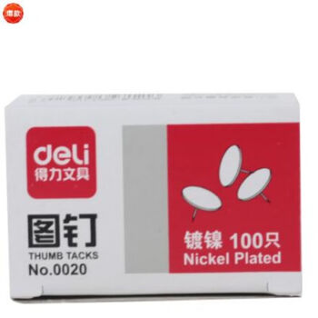 得力(deli)0020镀镍图钉 金属大头钉 图画钉(100粒/盒)10盒装 得力(deli)0020镀镍图钉 金属大头钉 图画钉(100粒/盒)10盒装