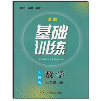 2022新版課程基礎訓練七7年級上冊數學人教版 湖南少年兒童出版社