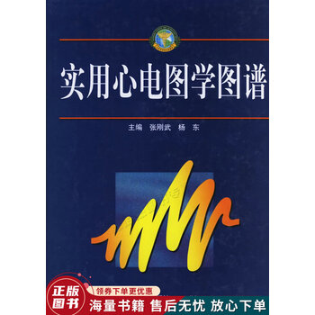 《实用心电图学图谱》【摘要 书评 试读】- 京东图书