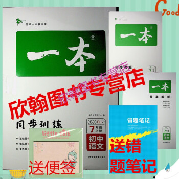 2020版一本初中语文七年级同步训练上册rj人教版中学语文辅导练习题教材