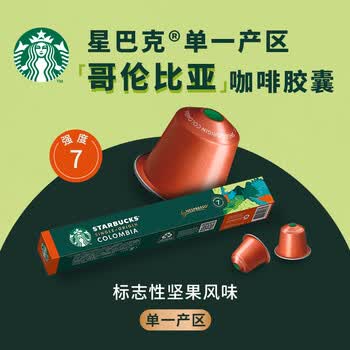 星巴克（Starbucks）胶囊咖啡 哥伦比亚中烘黑咖啡5.7g*10颗 适配Nespresso胶囊机