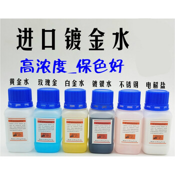 定制k黄金电镀水玫瑰金k白金铂金铑水镀银水首饰镀金水不锈钢电镀