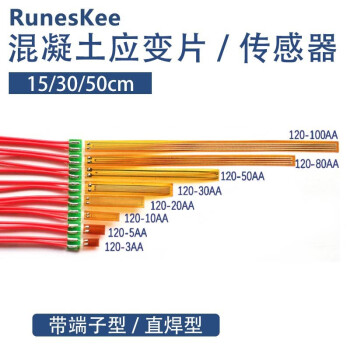 (RunesKee)免焊钢筋应变片/混凝土应变片/传感器 免焊接应变片/免焊应变计 120-3AA接线端子型15厘米线