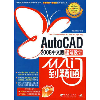 autocad2008中文版建筑设计从入门到精通恒盛杰资讯编著中国青年出版