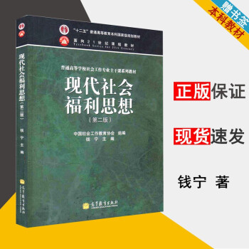 包邮现代社会福利思想第二版第2版钱宁高等教育出版社十二五普通高等教育本科规划教材 摘要书评试读 京东图书