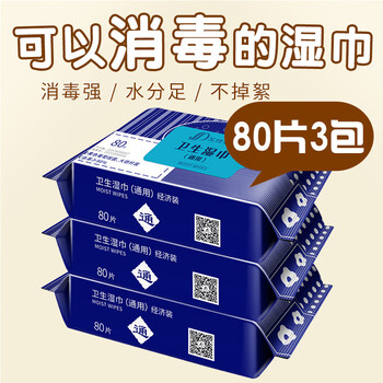 三仕达卫生湿巾80片*3包卫生湿巾洁肤湿纸巾马桶杀菌宠物清洁 不含酒精
