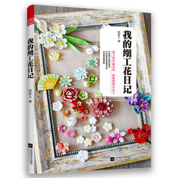 我的细工花日记(随书附赠教学视频,12个月,12种色彩,24