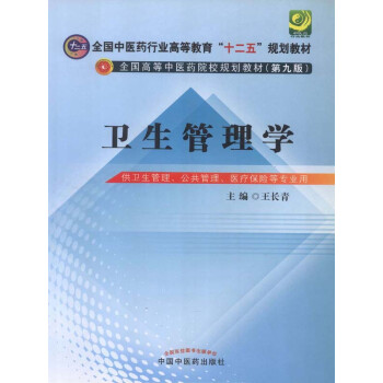 卫生管理学（十二五）pdf/doc/txt格式电子书下载