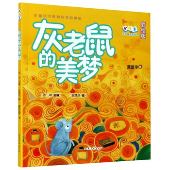 灰老鼠的美梦彩绘版小号手科学童话总动员