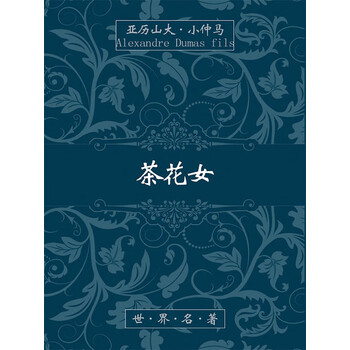 茶花女pdf Doc Txt格式电子书下载 Vs电子书