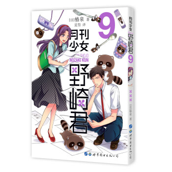 正版月刊少女野崎君9 第九册椿泉著月刊反少女漫画套路搞笑四格漫画书籍男高中生青春恋爱休闲少 摘要书评试读 京东图书