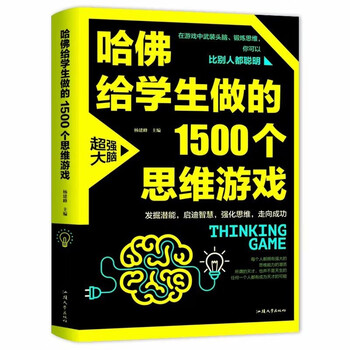 全世界优等生都在做的999个思维游戏-全世界优等生都在做的999个