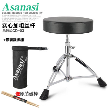 阿萨娜丝（Asanasi）架子鼓爵士鼓马鞍式鼓凳可升降加粗加高儿童成人通用 黑色大圆面+鼓棒+鼓棒桶