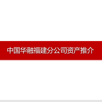 福建康瑞贸易有限公司债权推介
